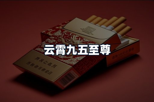 云霄九五至尊