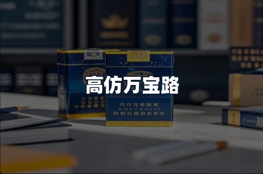 高仿万宝路