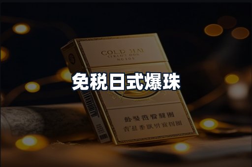 免税日式爆珠