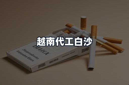 越南代工白沙